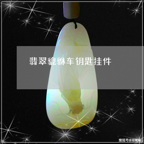 翡翠貔貅车钥匙挂件/2023091496068