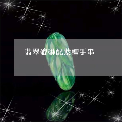 翡翠貔貅配紫檀手串/2023091464506