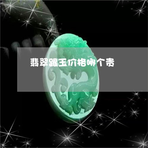 翡翠跟玉价格哪个贵/2023091497170