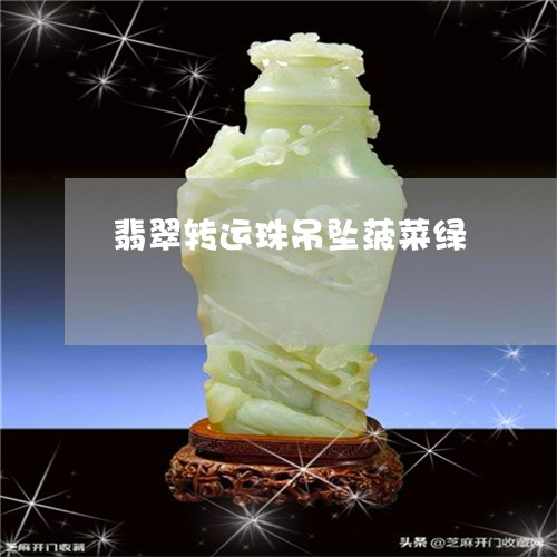 翡翠转运珠吊坠菠菜绿/2023102432484