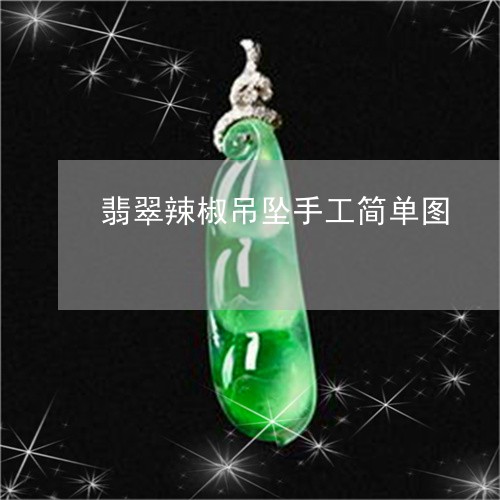 翡翠辣椒吊坠手工简单图/2023092747782