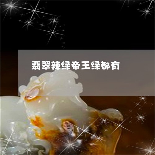 翡翠辣绿帝王绿都有/2023091408652