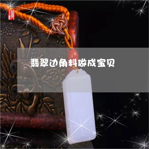 翡翠边角料做成宝贝/2023110734307