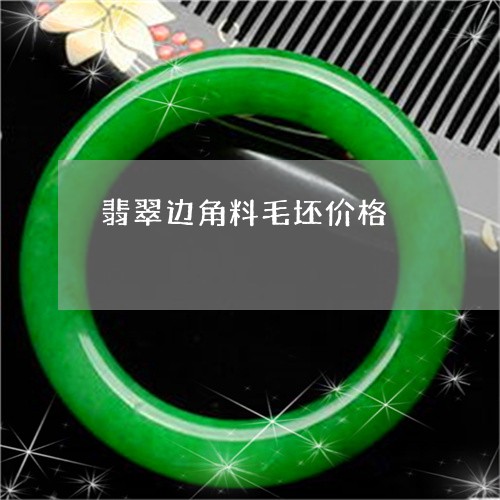 翡翠边角料毛坯价格/2023091404506