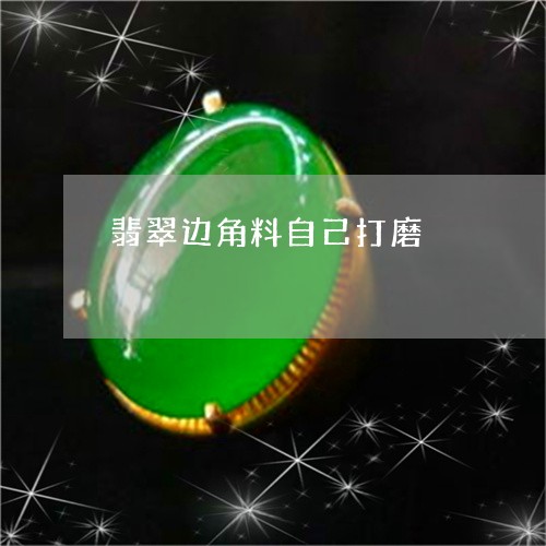 翡翠边角料自己打磨/2023091419028