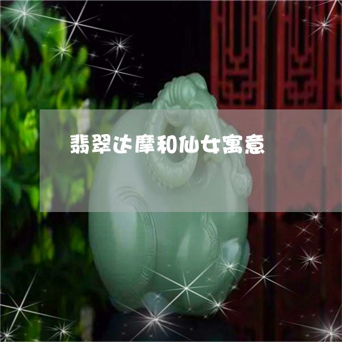 翡翠达摩和仙女寓意/2023091489368