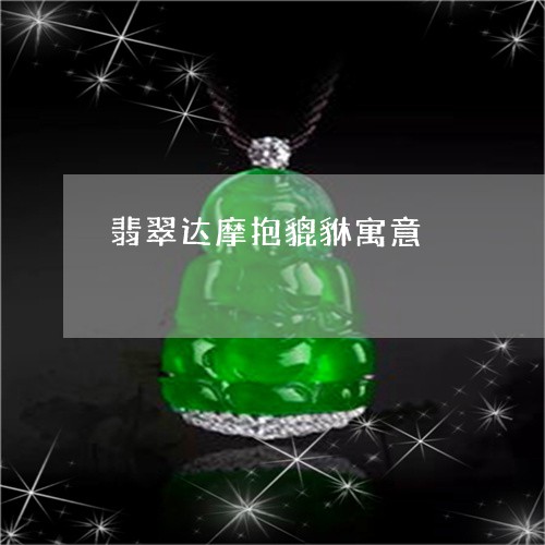 翡翠达摩抱貔貅寓意/2023091447795