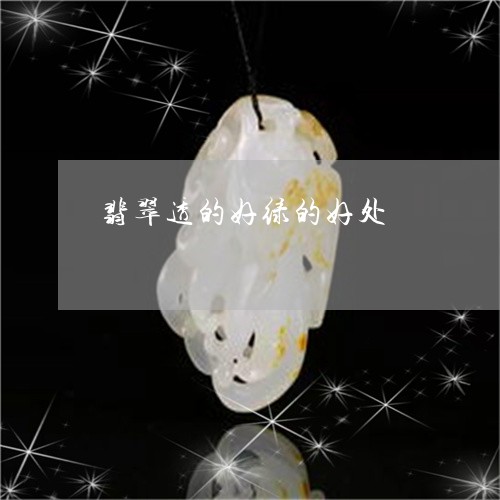 翡翠透的好绿的好处/2023091434481