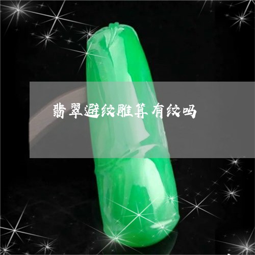 翡翠避纹雕算有纹吗/2023091436216