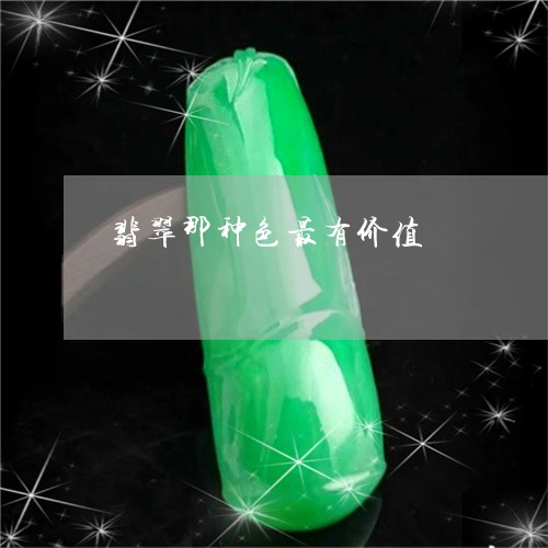 翡翠那种色最有价值/2023091431789