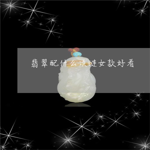 翡翠配什么项链女款好看/2023100605288