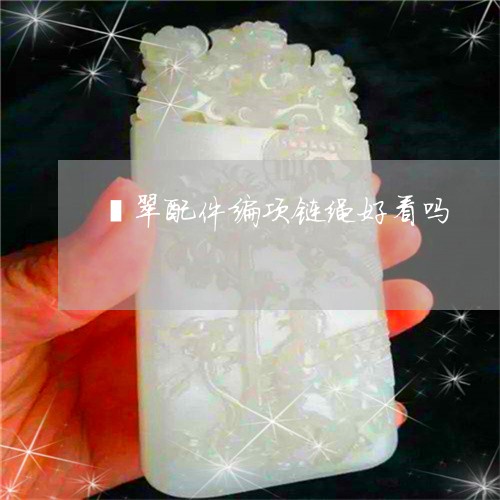 翡翠配件编项链绳好看吗/2023092881928