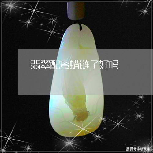 翡翠配蜜蜡链子好吗/2023091412297