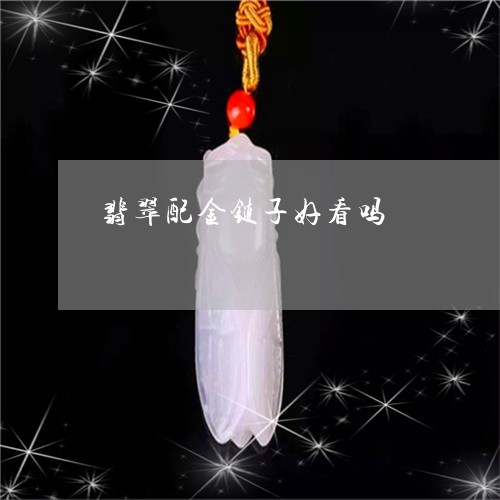 翡翠配金链子好看吗/2023091413884