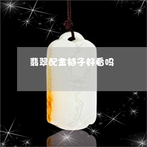 翡翠配金链子好看吗/2023091490768