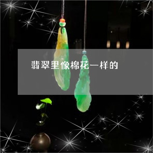 翡翠里像棉花一样的/2023091471361