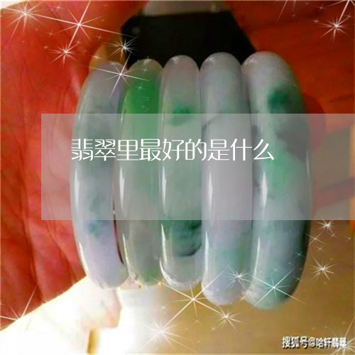 翡翠里最好的是什么/2023091498259