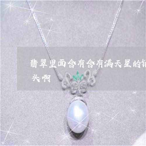 翡翠里面含有含有满天星的铂金这是什么石头啊/2023080449278