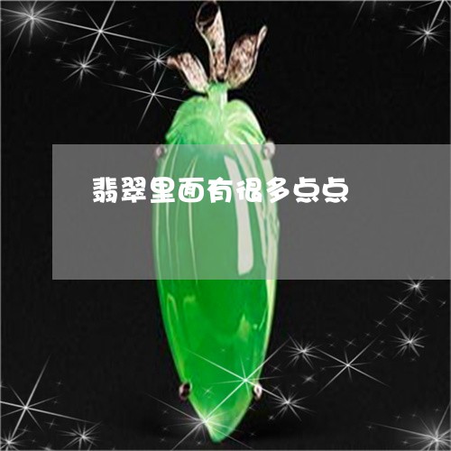 翡翠里面有很多点点/2023091486343