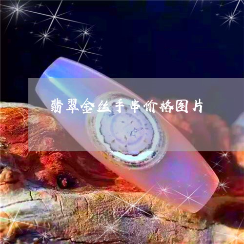 翡翠金丝手串价格图片/2023082444846