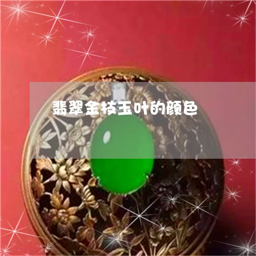 翡翠金枝玉叶的颜色/2023091425766