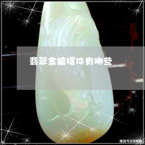 翡翠金蟾摆件有哪些/2023091491149