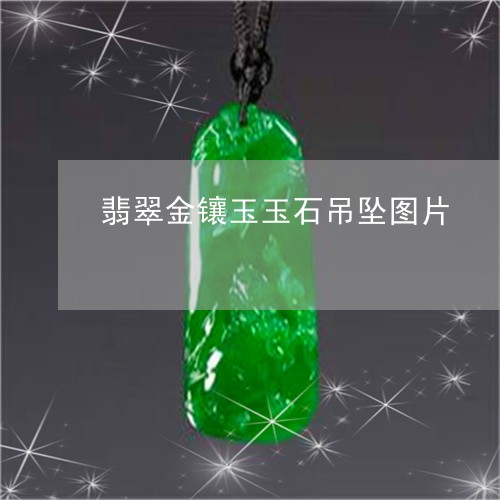 翡翠金镶玉玉石吊坠图片/2023100733438