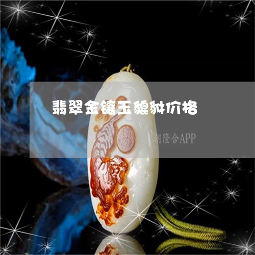 翡翠金镶玉貔貅价格/2023091468518