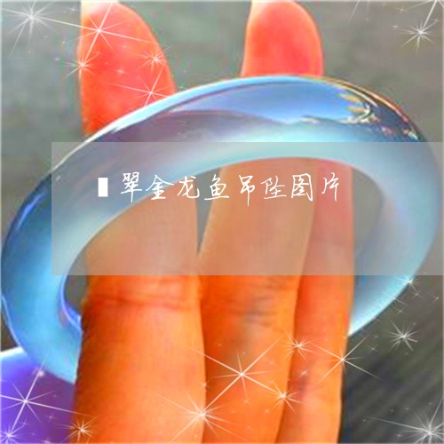 翡翠金龙鱼吊坠图片/2023091490447