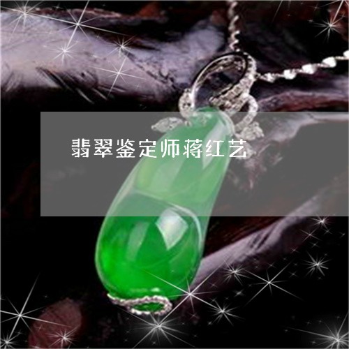 翡翠鉴定师蒋红艺/2023103165715