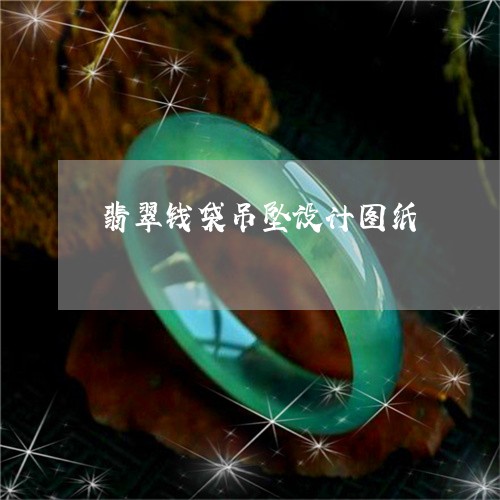 翡翠钱袋吊坠设计图纸/2023082531813