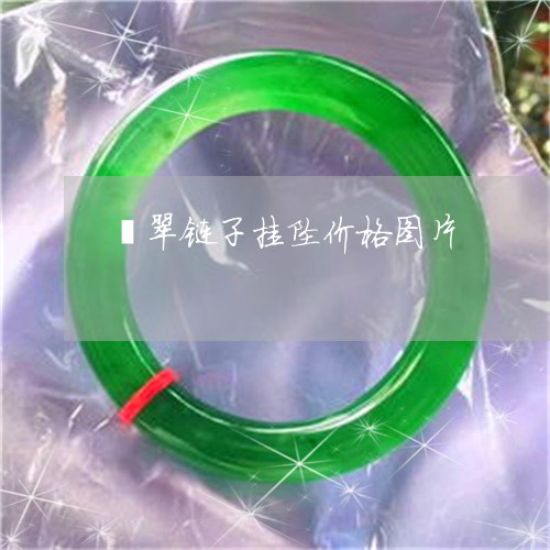 翡翠链子挂坠价格图片/2023082510251