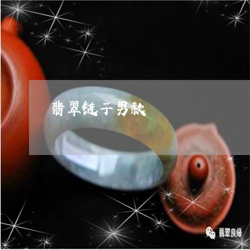 翡翠链子男款/2023081334240