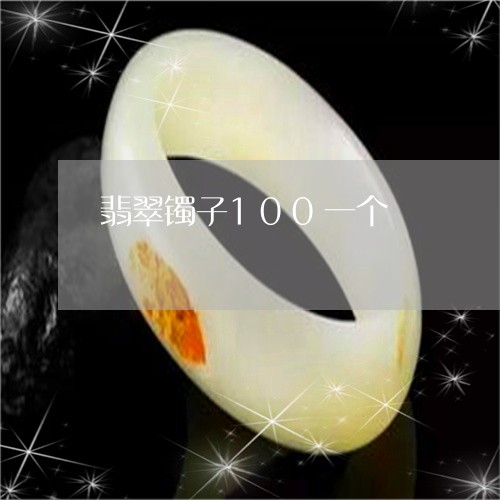 翡翠镯子100一个/2023091404519