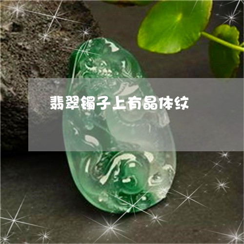 翡翠镯子上有晶体纹/2023091469983