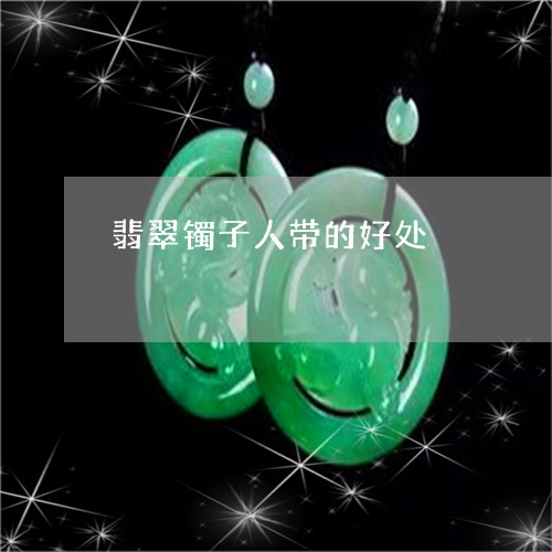 翡翠镯子人带的好处/2023091411380