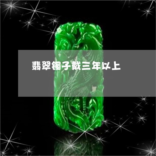 翡翠镯子戴三年以上/2023091463486