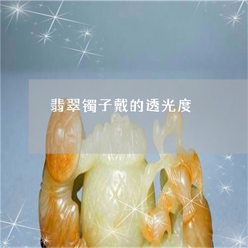 翡翠镯子戴的透光度/2023091457190