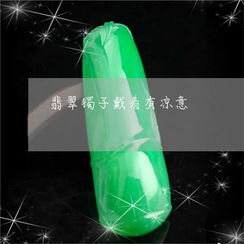 翡翠镯子戴着有凉意/2023091415136