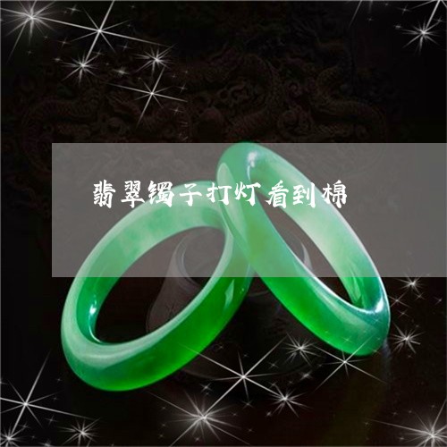 翡翠镯子打灯看到棉/2023091462705