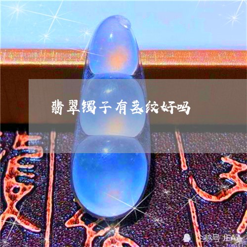 翡翠镯子有茎纹好吗/2023091454165