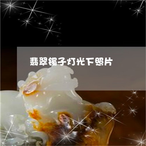 翡翠镯子灯光下照片/2023101975034