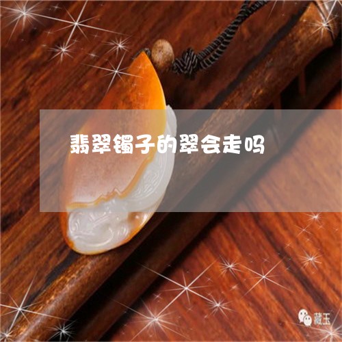 翡翠镯子的翠会走吗/2023091477763