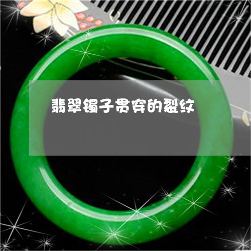 翡翠镯子贯穿的裂纹/2023091465974