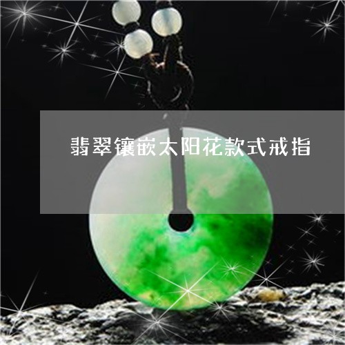 翡翠镶嵌太阳花款式戒指/2023092808963