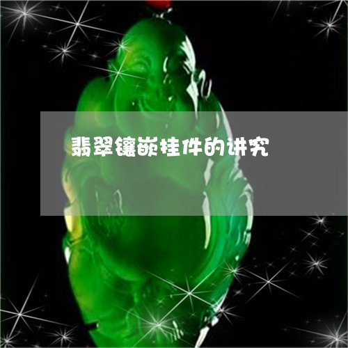 翡翠镶嵌挂件的讲究/2023091497896