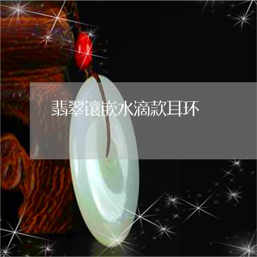 翡翠镶嵌水滴款耳环/2023091491700