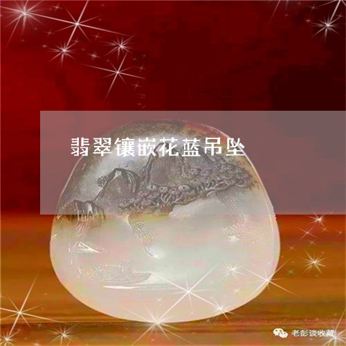 翡翠镶嵌花蓝吊坠/2023052420872