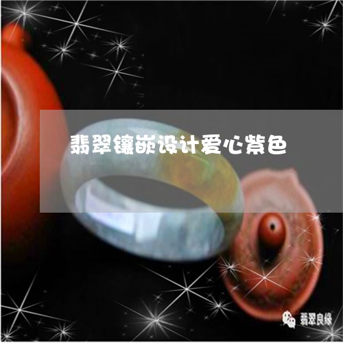 翡翠镶嵌设计爱心紫色/2023102416520