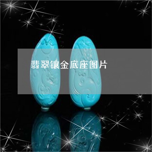 翡翠镶金底座图片/2023080577099